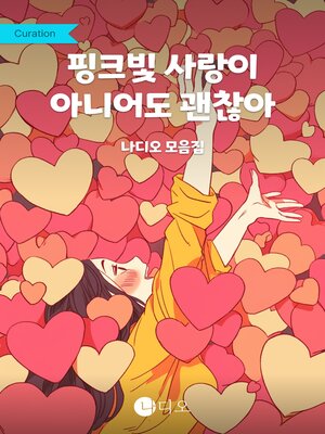 cover image of 핑크빛 사랑이 아니어도 괜찮아